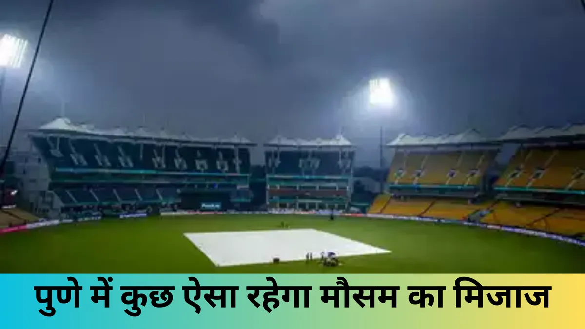 पुणे में कुछ ऐसा रहेगा मौसम का मिजाज
