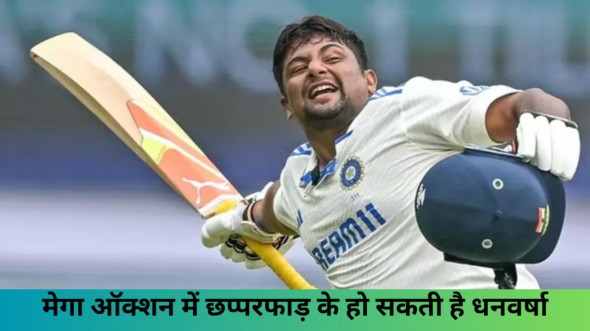 मेगा ऑक्शन में छप्परफाड़ के हो सकती है धनवर्षा