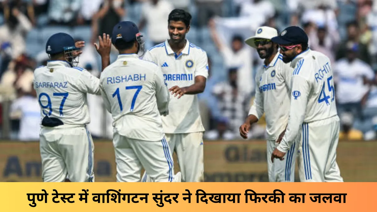 पुणे टेस्ट में वाशिंगटन सुंदर ने दिखाया फिरकी का जलवा 