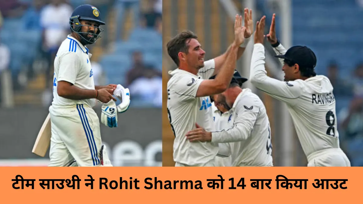 टीम साउथी ने Rohit Sharma 14 बार किया आउट 