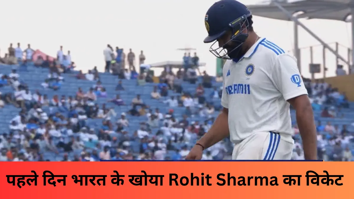 पहले दिन भारत के खोया Rohit Sharma का विकेट