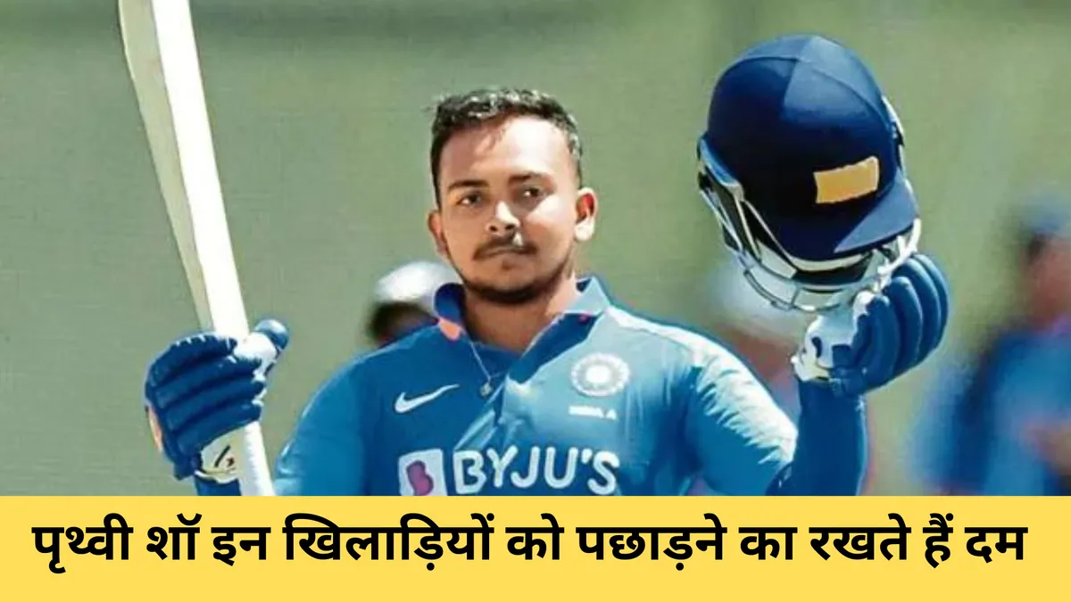 पृथ्वी शॉ इन खिलाड़ियों को पछाड़ने का रखते हैं दम 