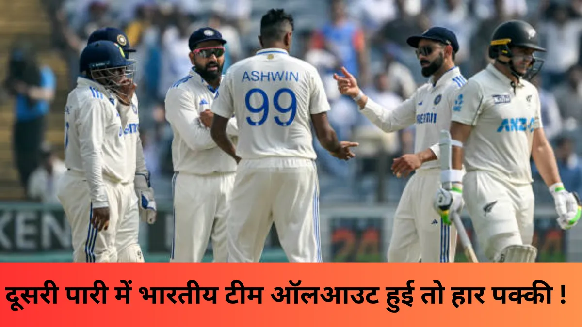 दूसरी पारी में भारतीय टीम ऑलआउट हुई तो हार पक्की !