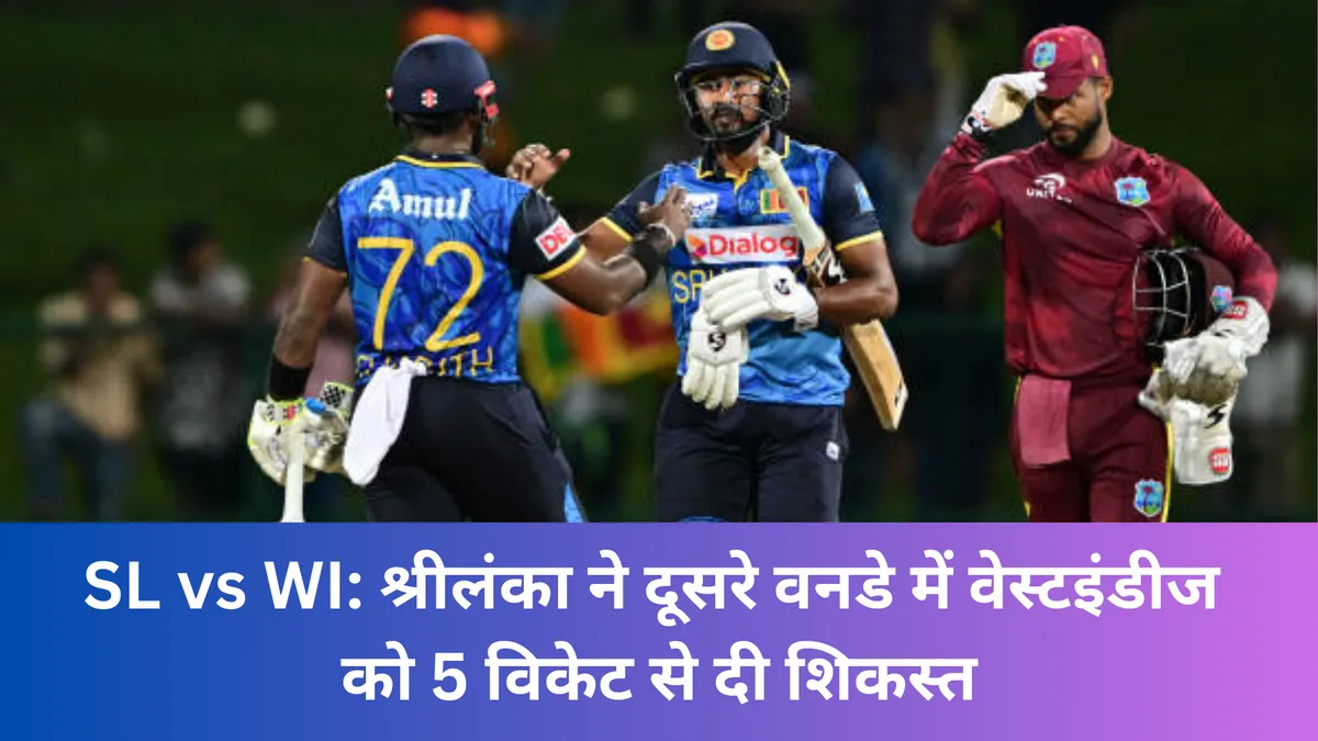 SL vs WI: श्रीलंका ने दूसरे वनडे में वेस्टइंडीज को 5 विकेट से दी शिकस्त