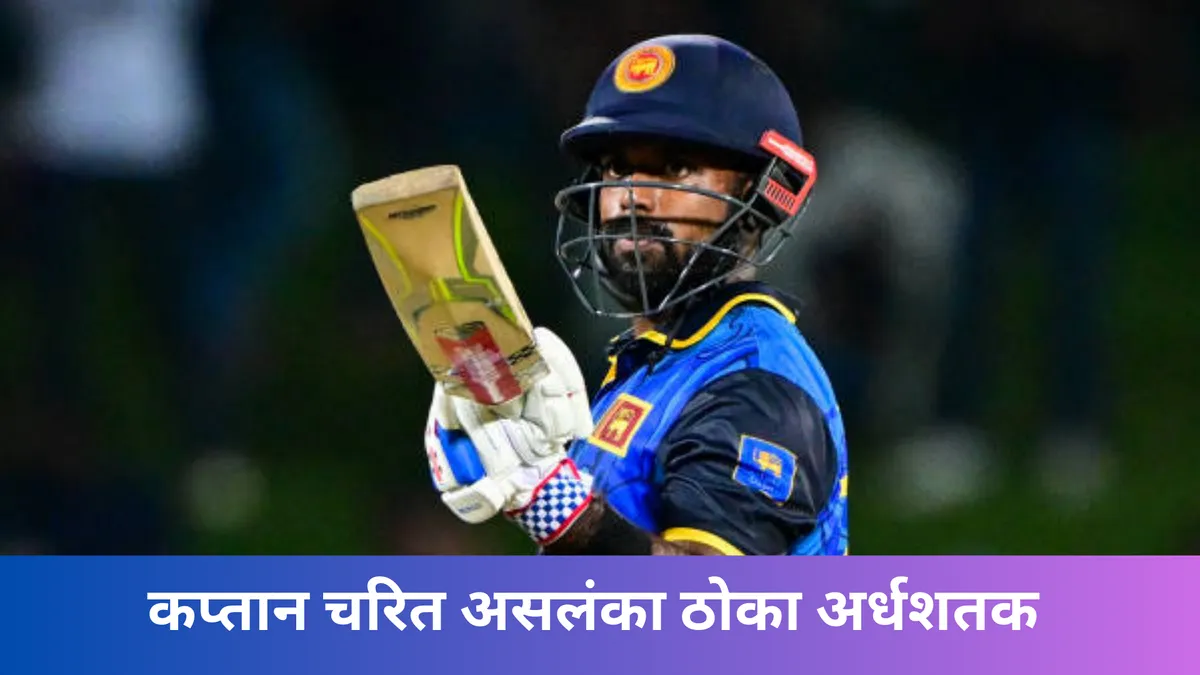 कप्तान चरित असलंका ठोका अर्धशतक 