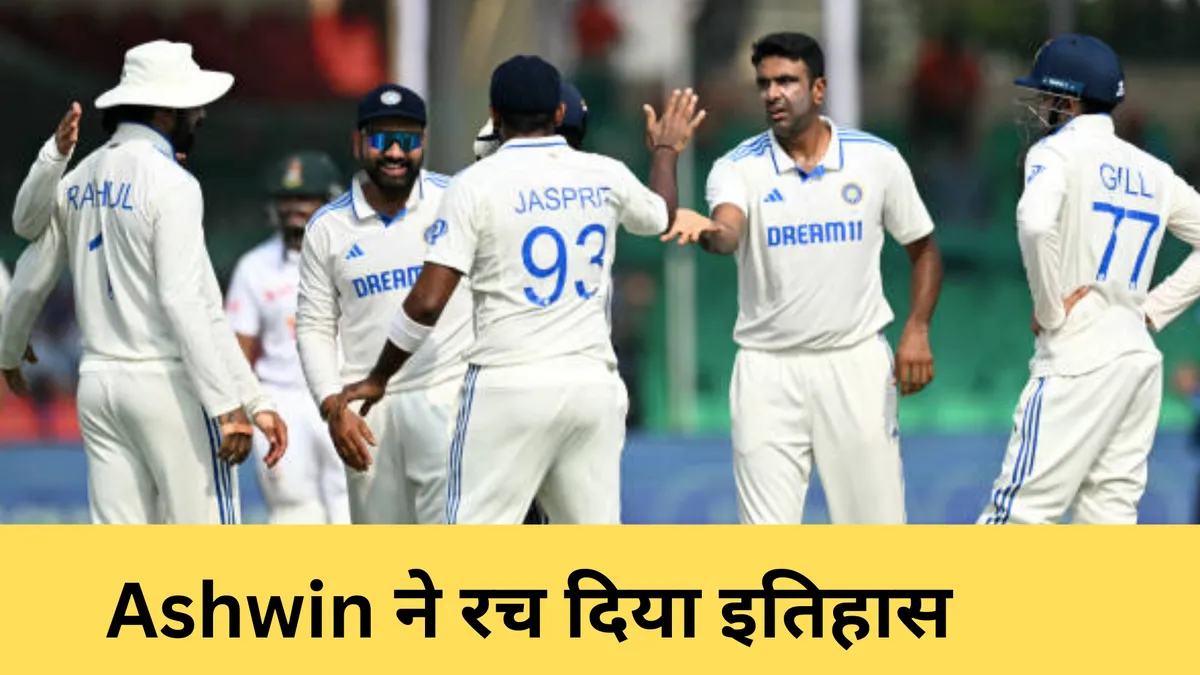  R Ashwin ने रच दिया इतिहास 
