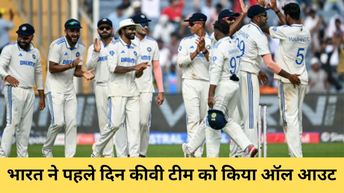 भारत ने पहले दिन कीवी टीम को किया ऑल आउट 