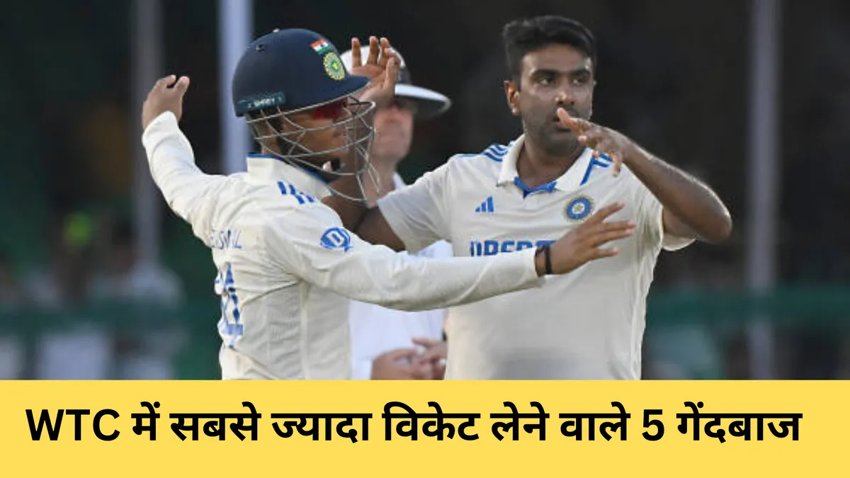  WTC में सबसे ज्यादा विकेट लेने वाले 5 गेंदबाज