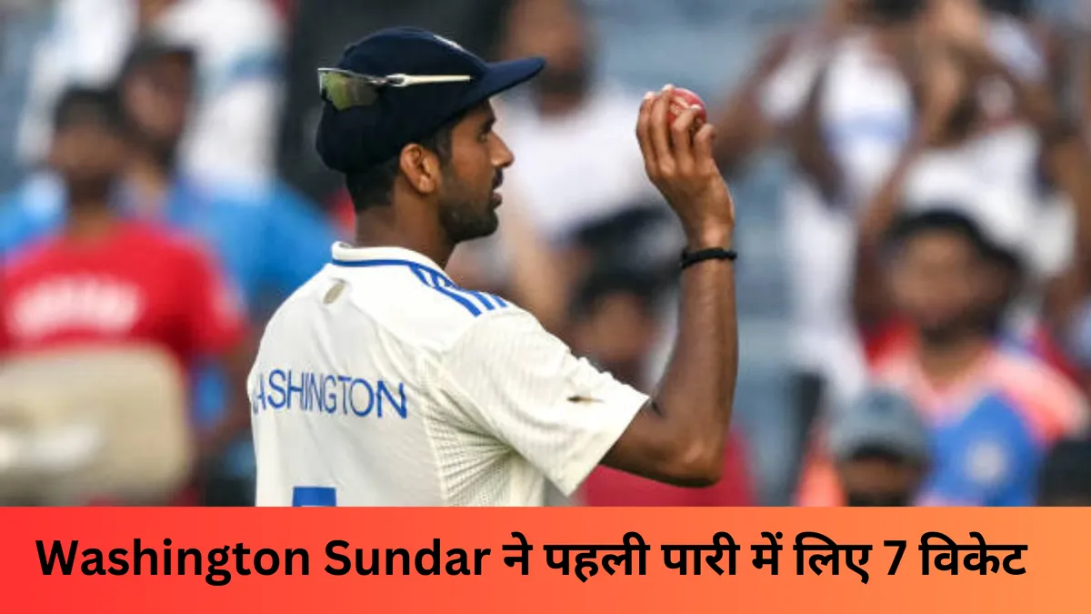 Washington Sundar ने पहली पारी में लिए 7 विकेट 