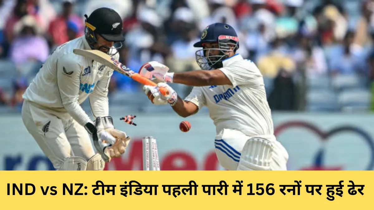 IND vs NZ: टीम इंडिया पहली पारी में 156 रनों पर हुई ढेर 