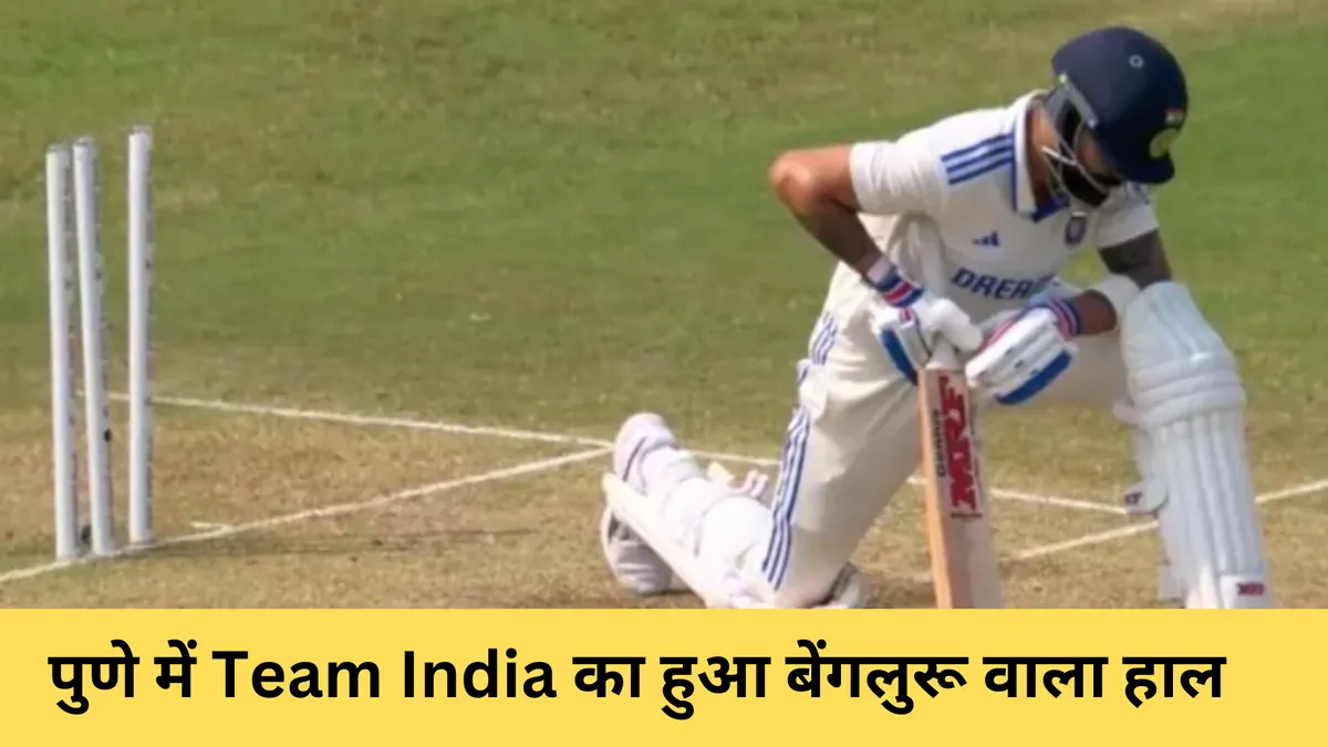 पुणे में Team India का हुआ बेंगलुरू वाला हाल 