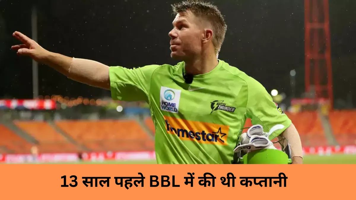 13 साल पहले BBL में की थी कप्तानी 