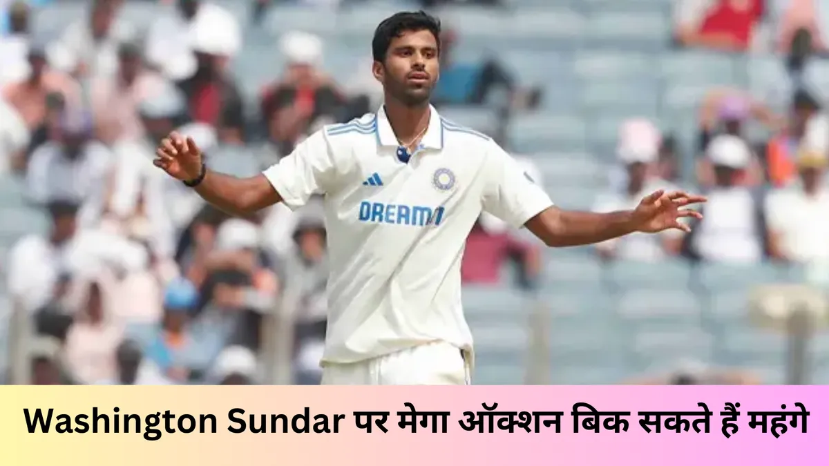 Washington Sundar पर मेगा ऑक्शन बिक सकते हैं महंगे 