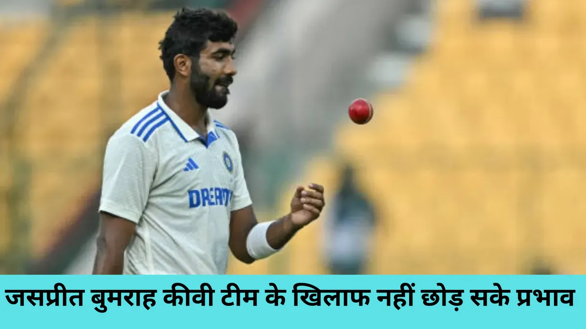जसप्रीत बुमराह कीवी टीम के खिलाफ नहीं छोड़ सके प्रभाव 