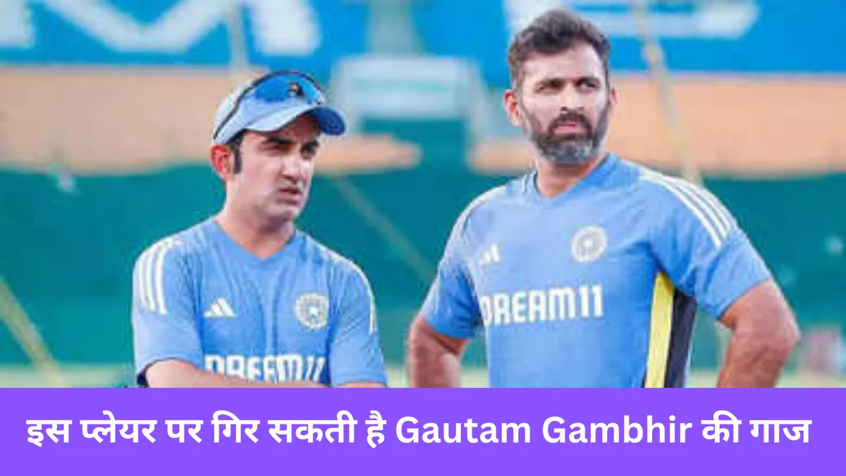 इस प्लेयर पर गिर सकती है Gautam Gambhir की गाज