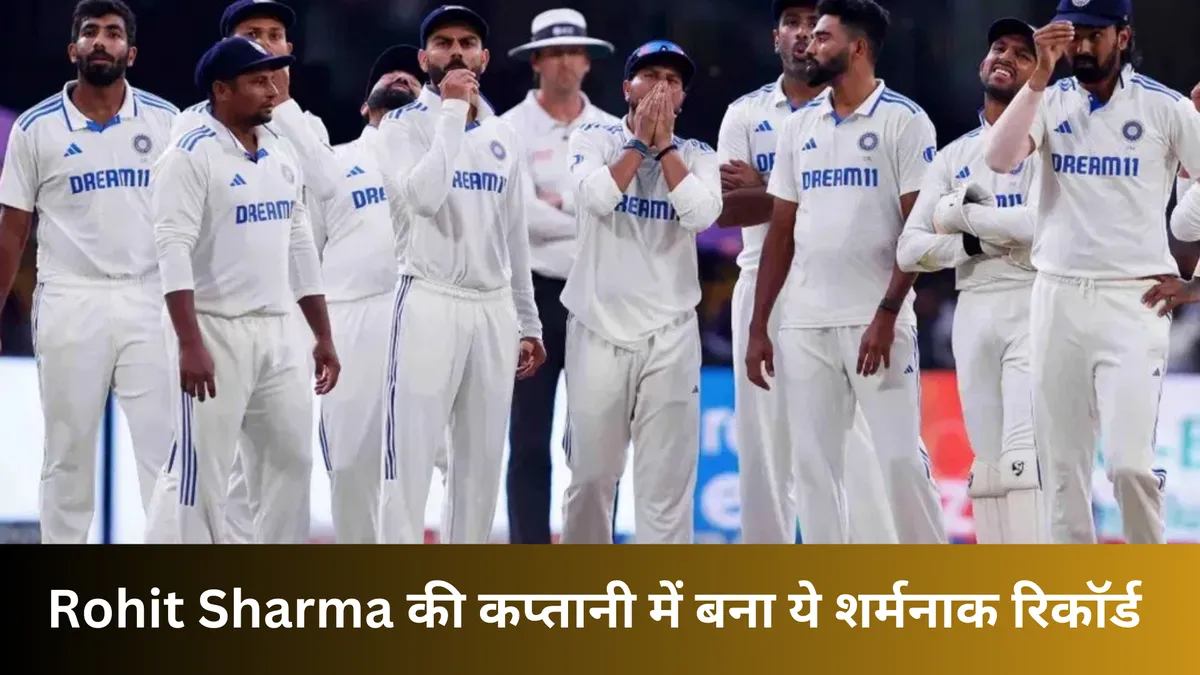 Rohit Sharma की कप्तानी में बना ये शर्मनाक रिकॉर्ड 