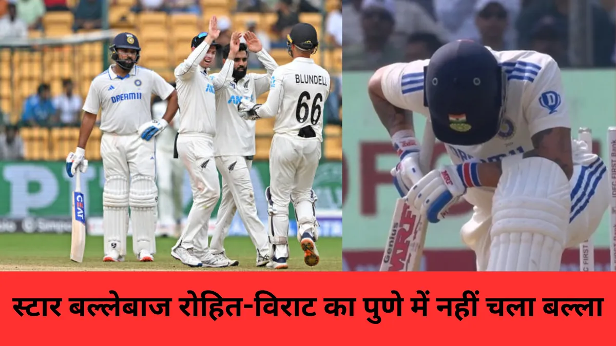  स्टार बल्लेबाज रोहित-विराट का पुणे में नहीं चला बल्ला 