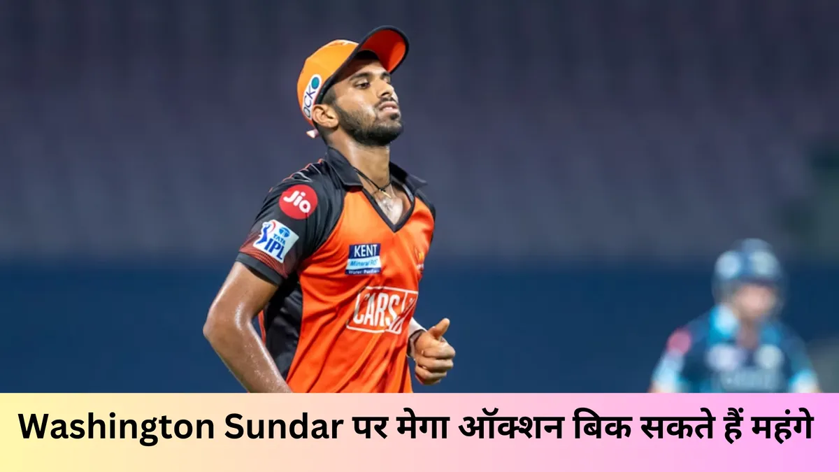 Washington Sundar पर मेगा ऑक्शन बिक सकते हैं महंगे 