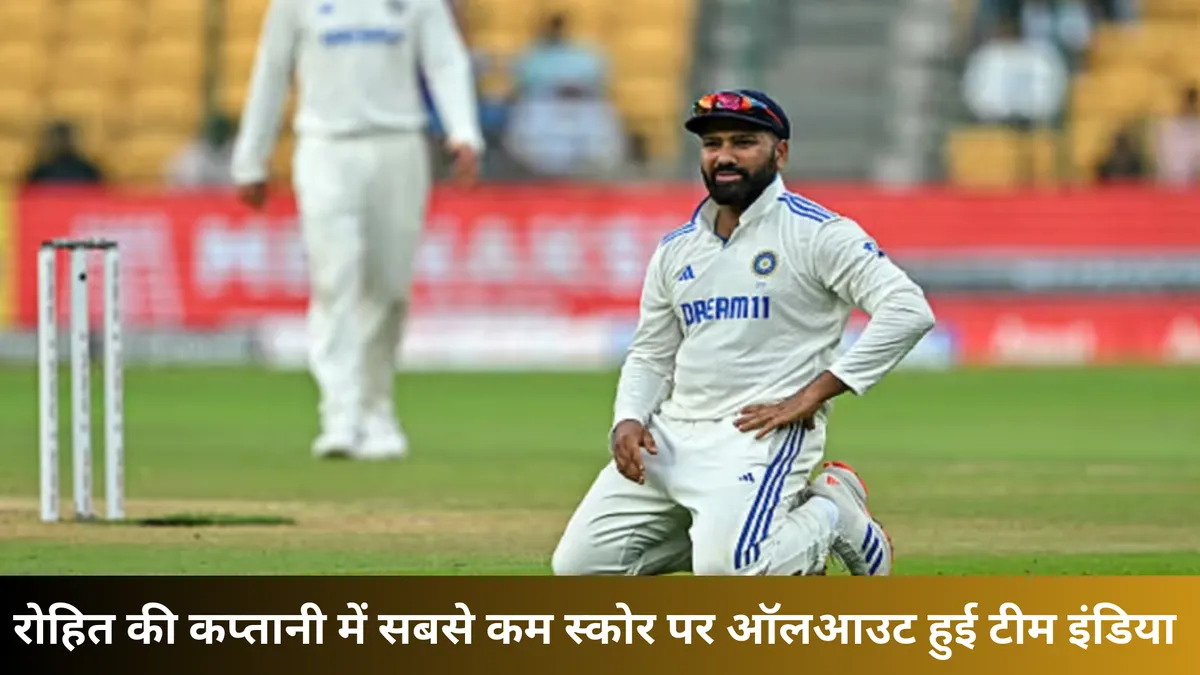 रोहित की कप्तानी में सबसे कम स्कोर पर ऑलआउट हुई टीम इंडिया 
