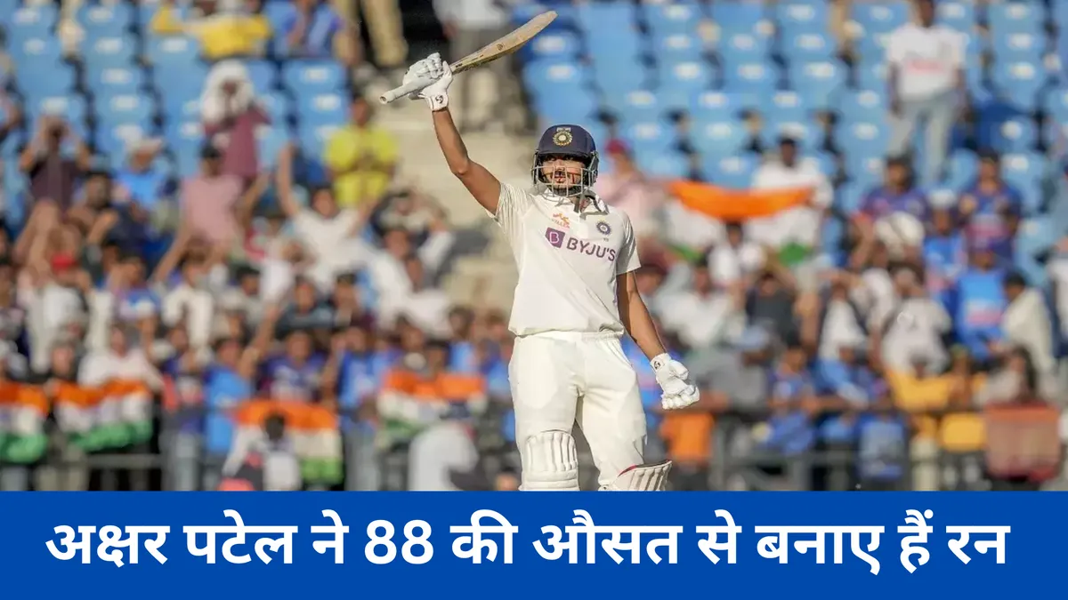 अक्षर पटेल ने 88 की औसत से बनाए हैं रन 