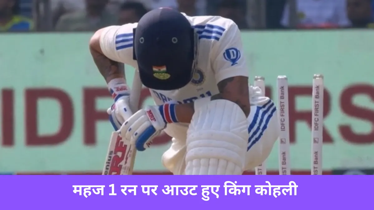 महज 1 रन पर आउट हुए किंग कोहली