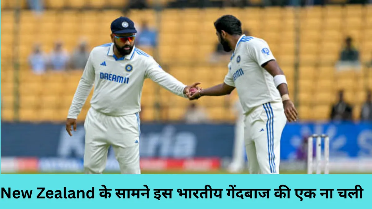 New Zealand के सामने इस भारतीय गेंदबाज की एक ना चली 