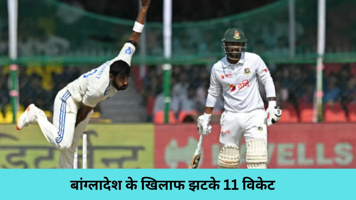 बांग्लादेश के खिलाफ झटके 11 विकेट 