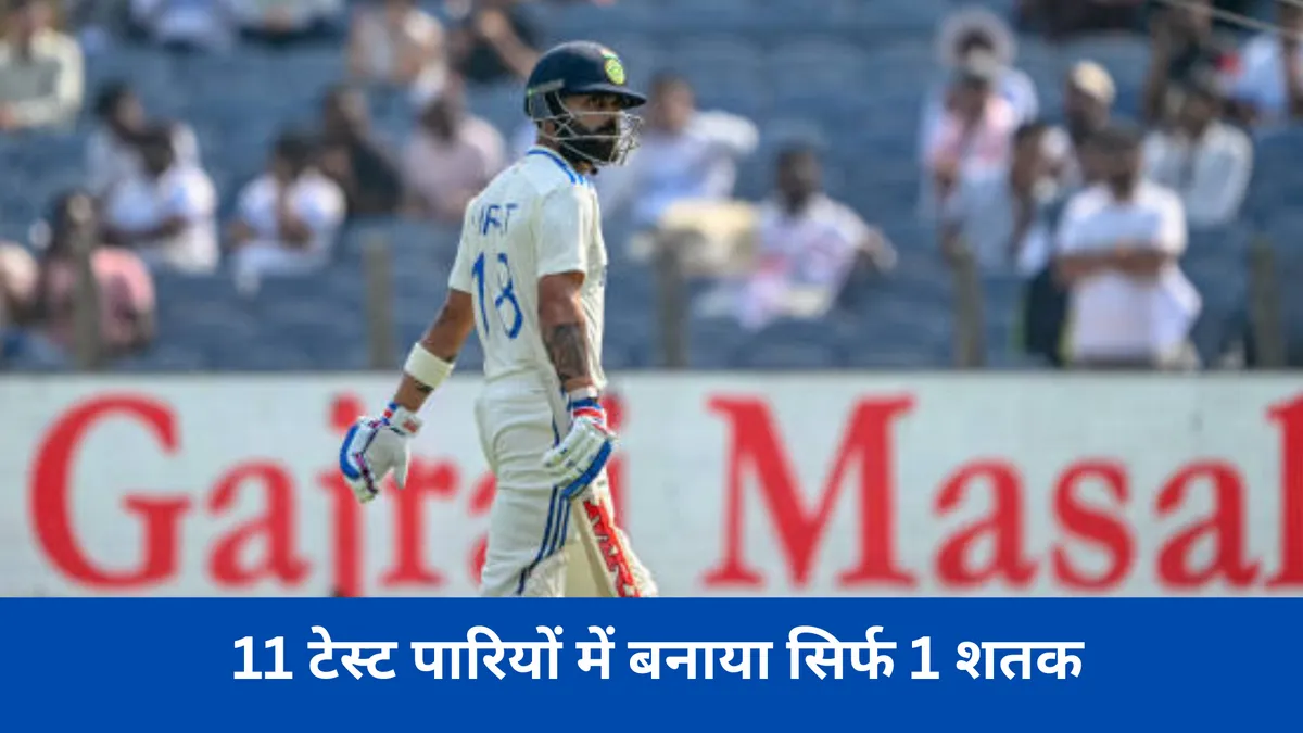 11 टेस्ट पारियों में बनाया सिर्फ 1 शतक 