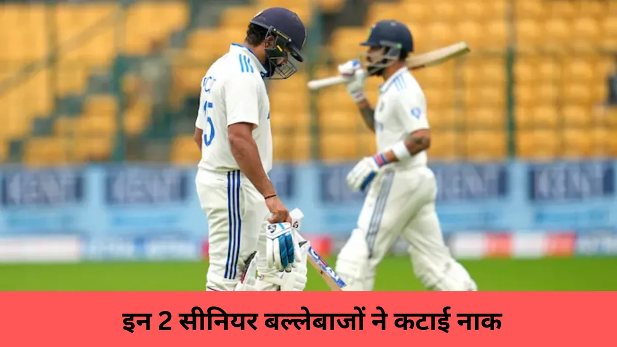 इन 2 सीनियर बल्लेबाजों ने कटाई नाक 
