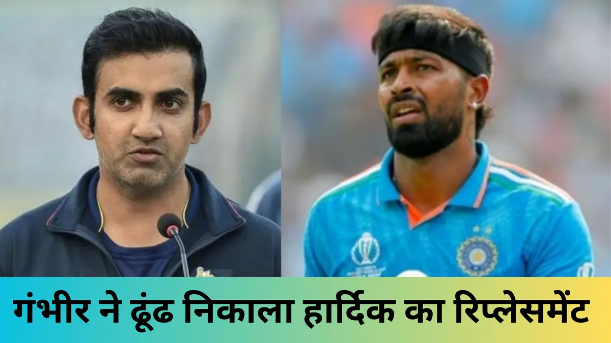 गंभीर ने ढूंढ निकाला हार्दिक का रिप्लेसमेंट 