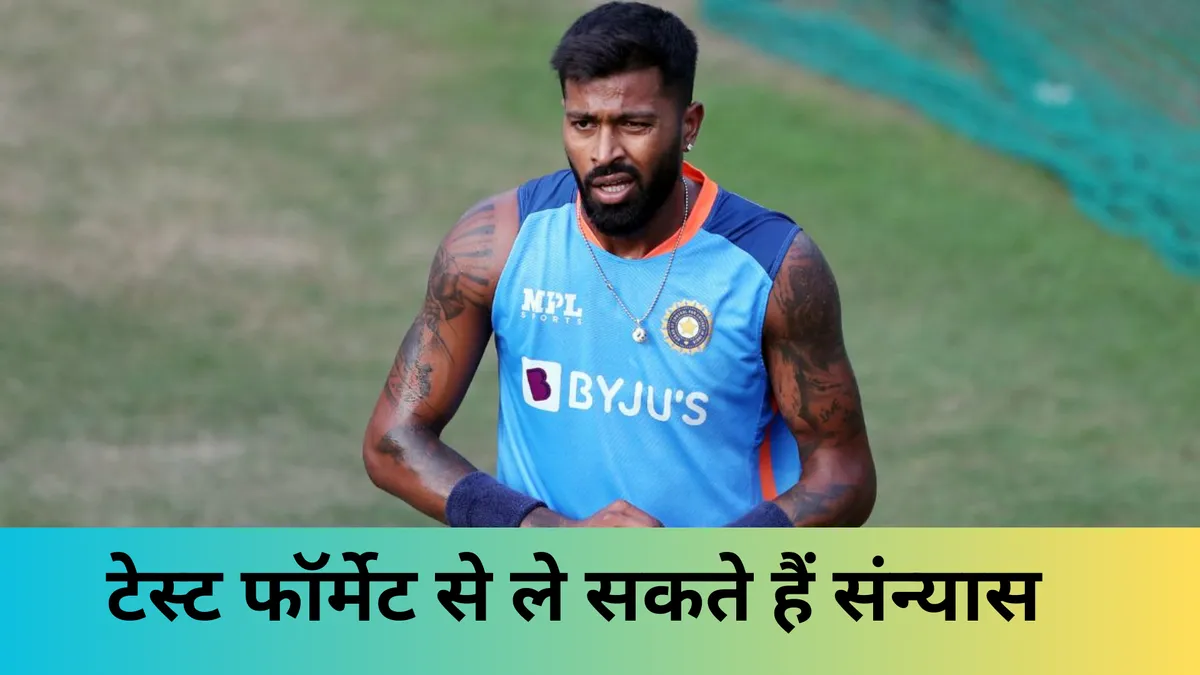 टेस्ट फॉर्मेट से ले सकते हैं संन्यास 