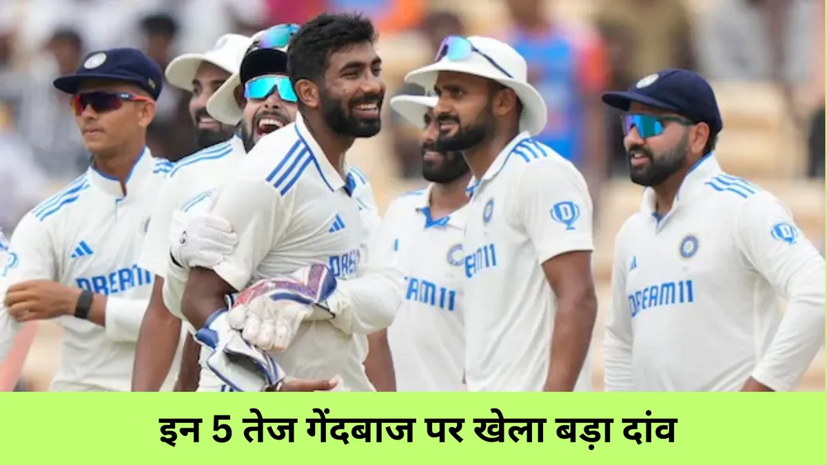  इन 5 तेज गेंदबाज पर खेला बड़ा दांव
