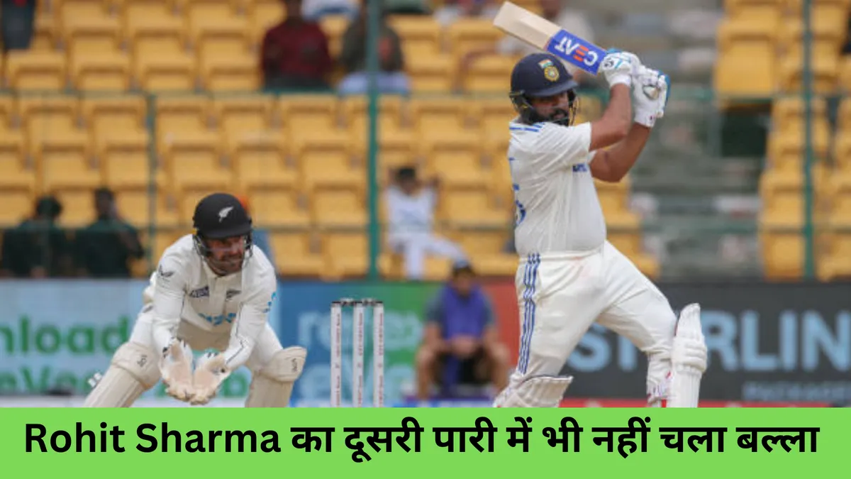 Rohit Sharma का दूसरी पारी में 8 रन बनाकर हुए आउट
