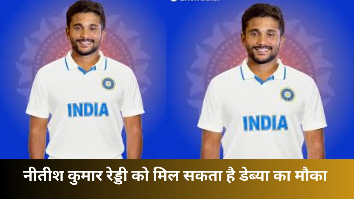 नीतीश कुमार रेड्डी को मिल सकता है डेब्या का मौका 
