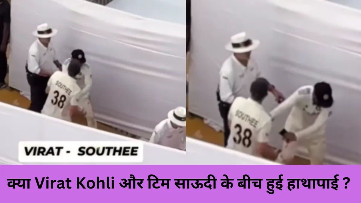 क्या Virat Kohli और टिम साऊदी के बीच हुई हाथापाई ? 