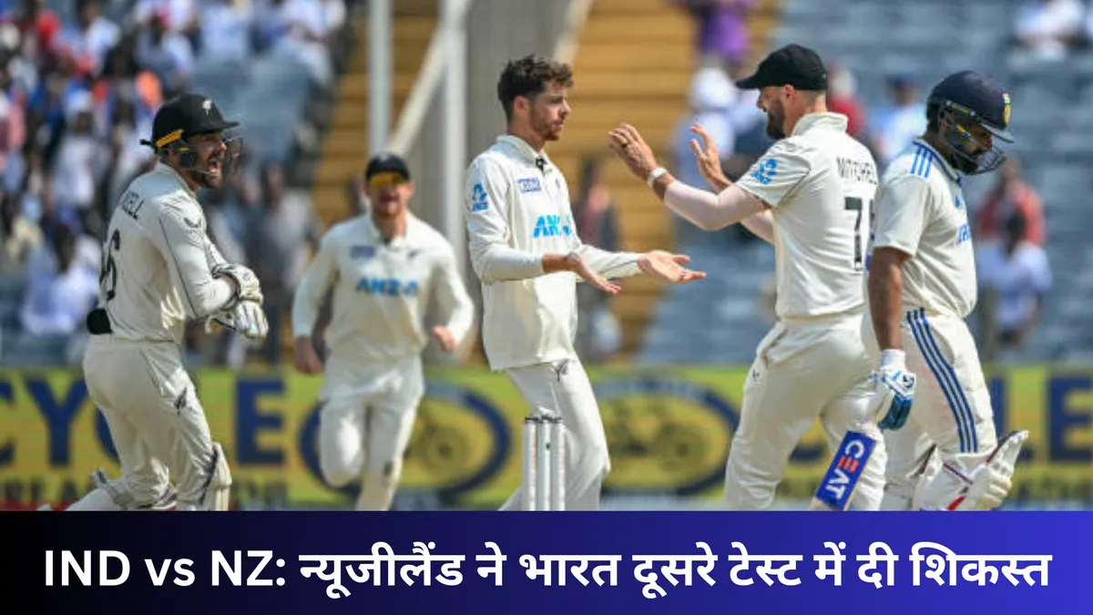 IND vs NZ: न्यूजीलैंड ने भारत दूसरे टेस्ट में दी शिकस्त
