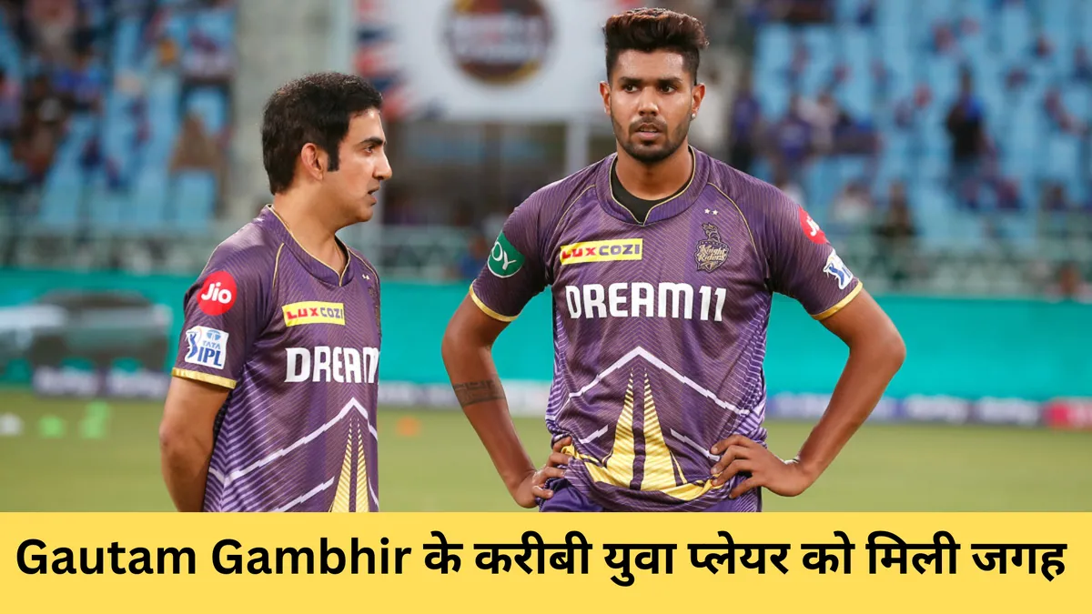 Gautam Gambhir के करीबी युवा प्लेयर को मिली जगह