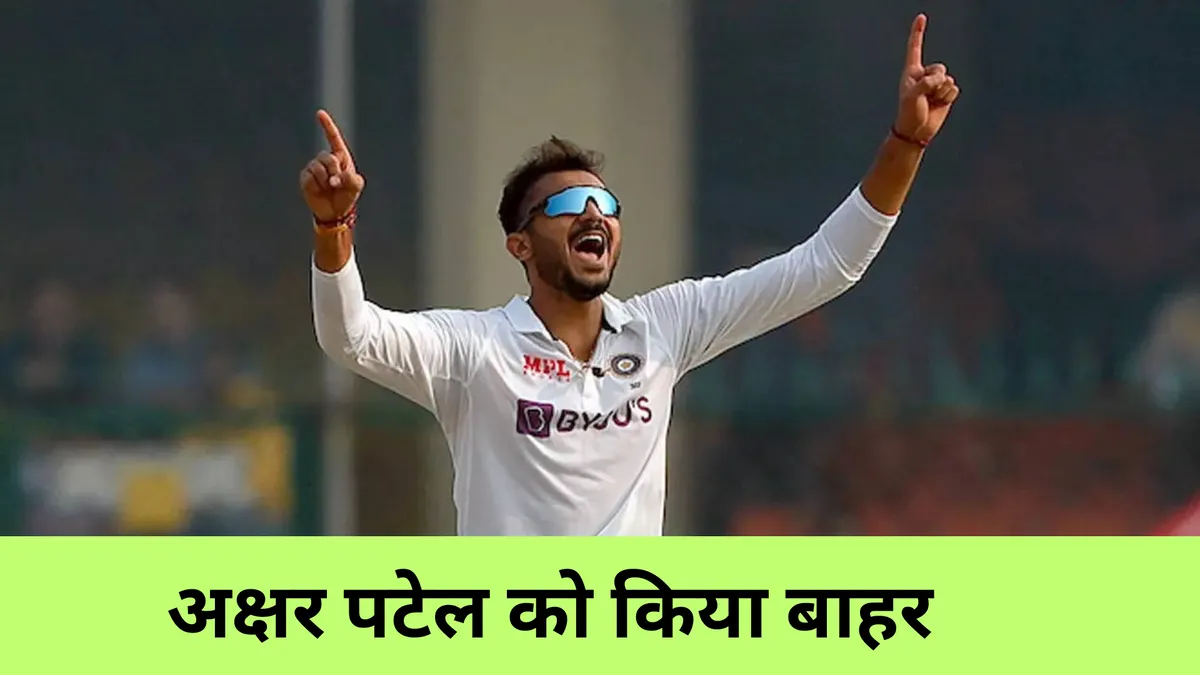 अक्षर पटेल को किया बाहर 