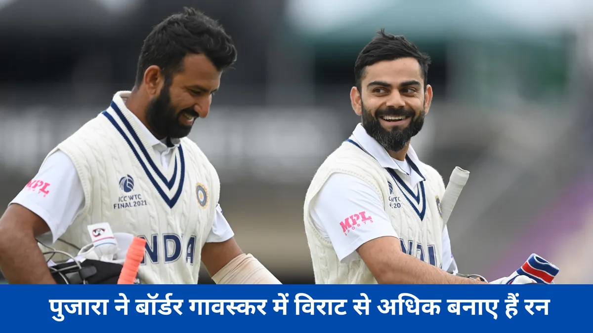  पुजारा ने बॉर्डर गावस्कर में विराट से अधिक बनाए हैं रन