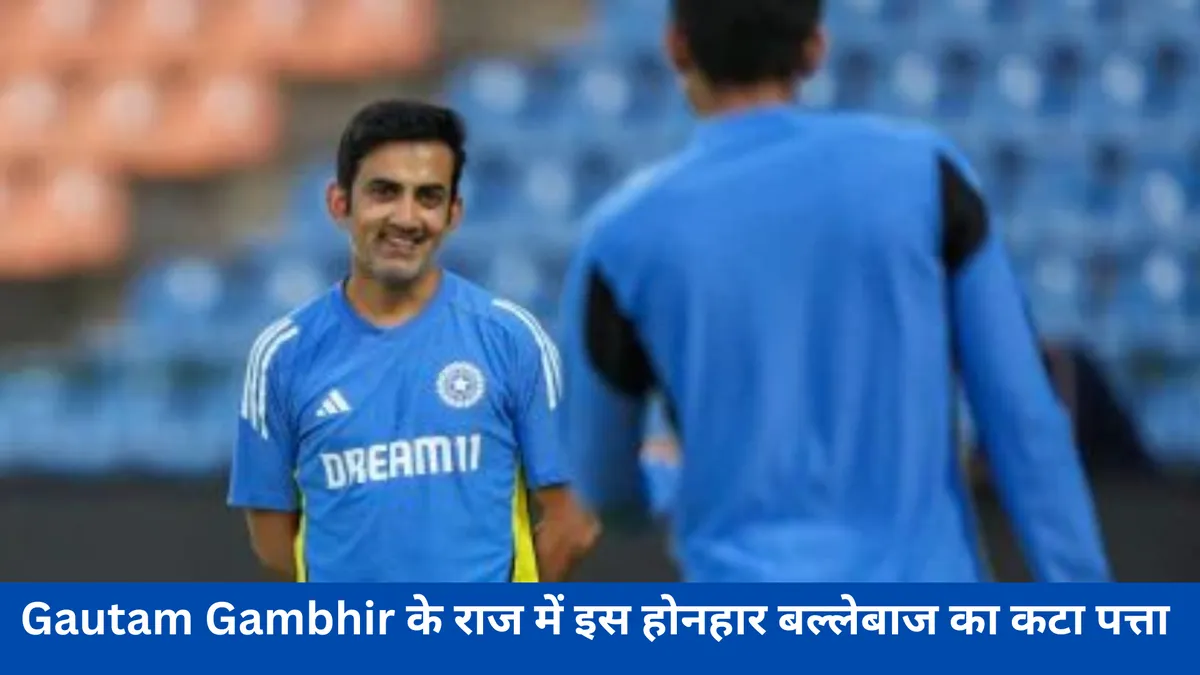 Gautam Gambhir के राज में इस होनहार बल्लेबाज का कटा पत्ता 