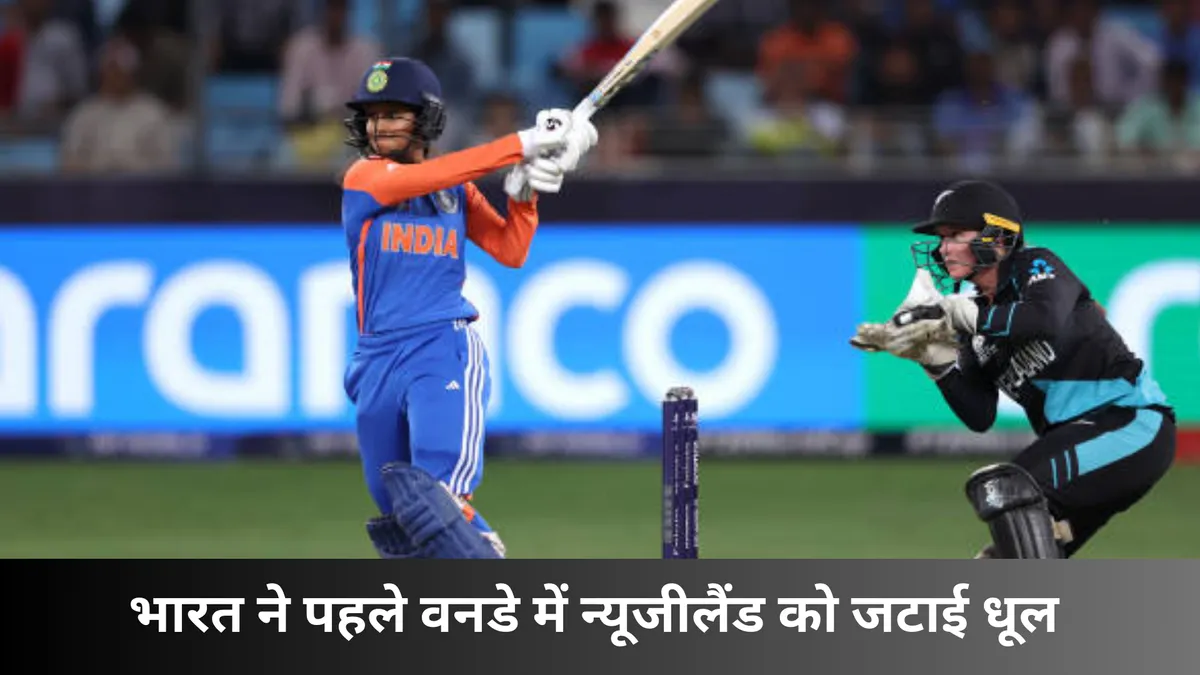 भारत ने पहले वनडे में न्यूजीलैंड को जटाई धूल 