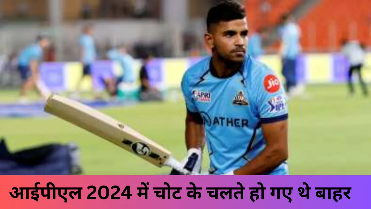  आईपीएल 2024 में चोट के चलते हो गए थे बाहर 