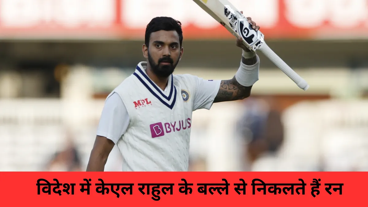 विदेश में केएल राहुल के बल्ले से निकलते हैं रन