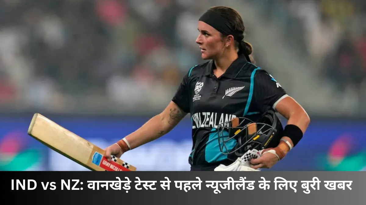 IND vs NZ: वानखेड़े टेस्ट से पहले न्यूजीलैंड के लिए बुरी खबर 