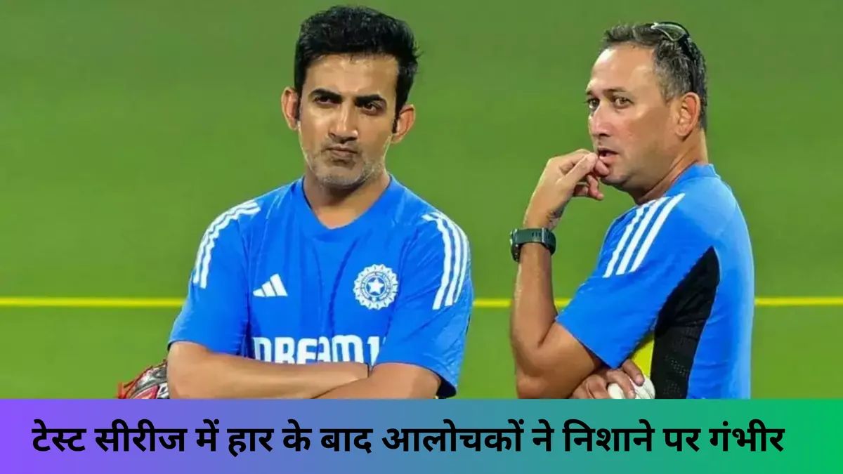 टेस्ट सीरीज में हार के बाद आलोचकों ने निशाने पर गंभीर 