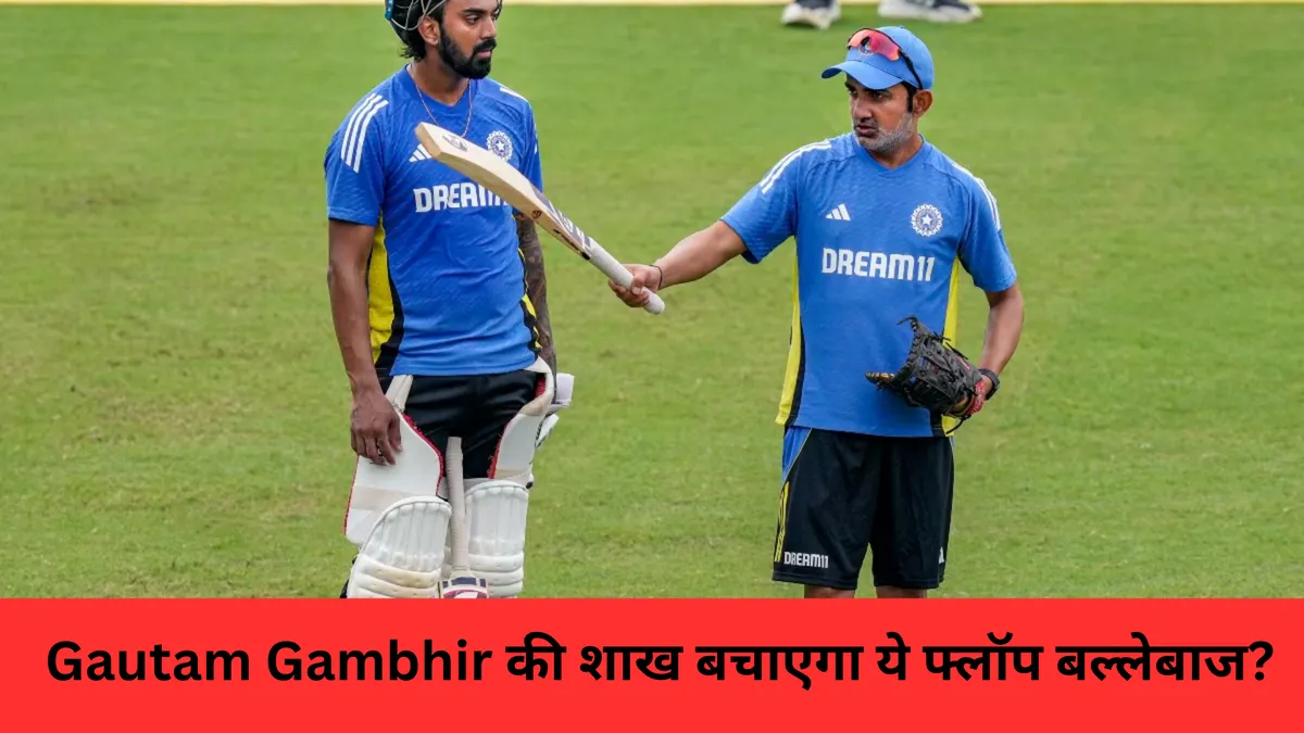 Gautam Gambhir की शाख बचा सकता है ये फ्लॉप बल्लेबाज 