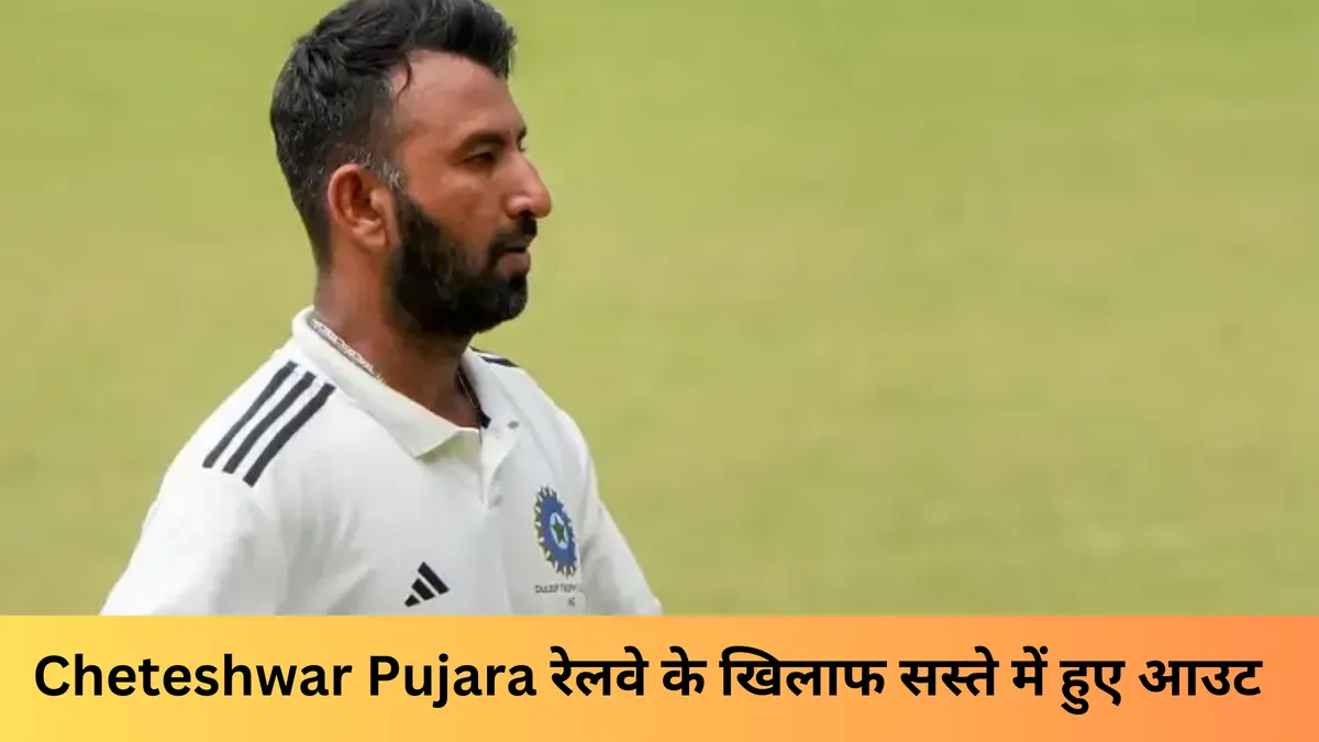 Cheteshwar Pujara रेलवे के खिलाफ सस्ते में हुए आउट