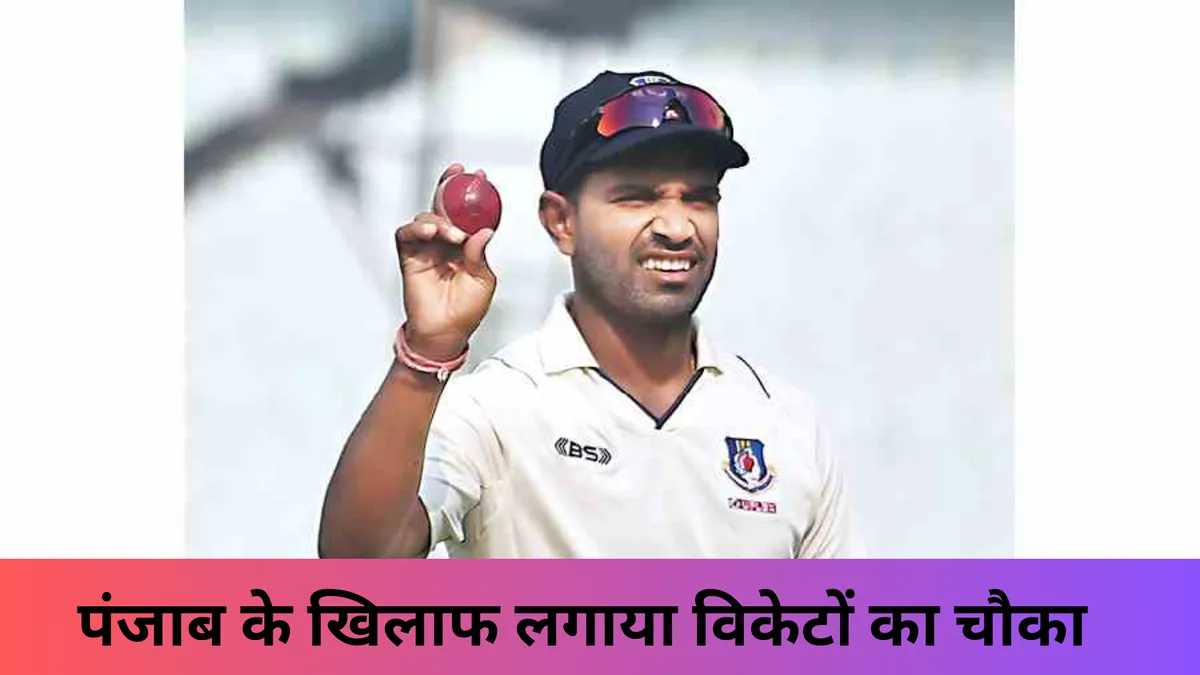 पंजाब के खिलाफ लगाया विकेटों का चौका