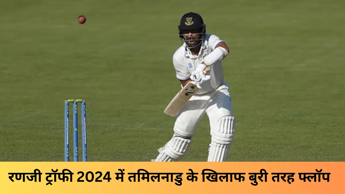 रणजी ट्रॉफी 2024 में तमिलनाडु के खिलाफ बुरी तरह फ्लॉप