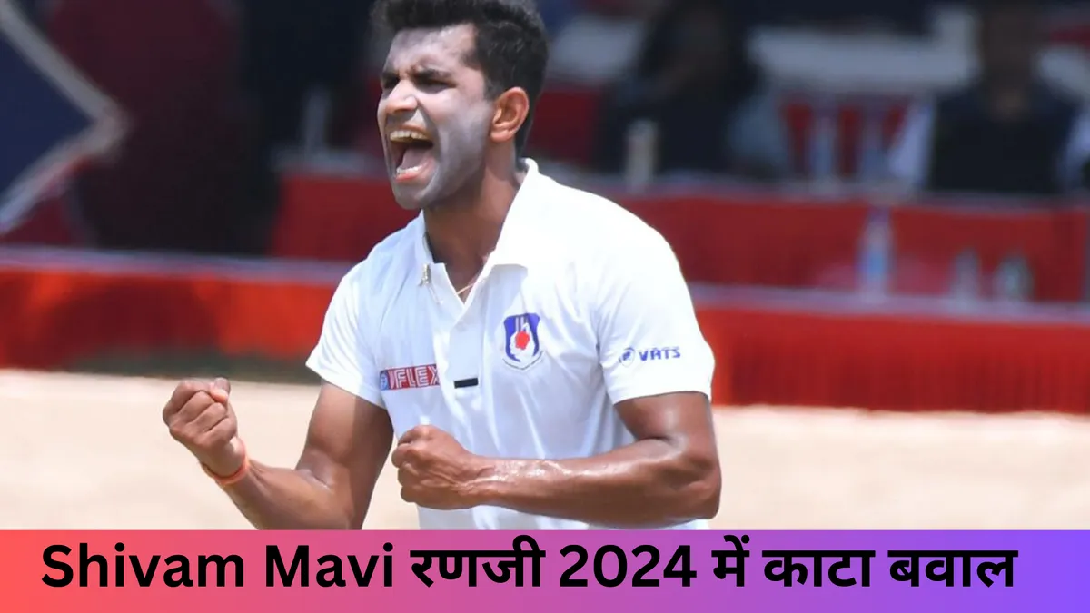 Shivam Mavi रणजी 2024 में काटा बवाल